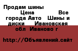 Продам шины Kumho crugen hp91  › Цена ­ 16 000 - Все города Авто » Шины и диски   . Ивановская обл.,Иваново г.